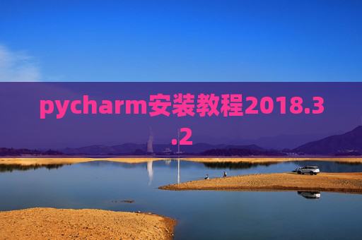 pycharm安装教程2018.3.2