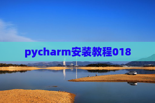 pycharm安装教程018